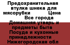 Предохранительная  втулка шнека для мясорубки zelmer › Цена ­ 200 - Все города Домашняя утварь и предметы быта » Посуда и кухонные принадлежности   . Нижегородская обл.,Саров г.